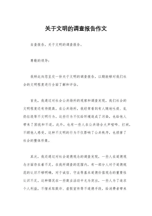 关于文明的调查报告作文