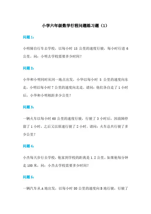 六年级数学行程问题应用题练习 (1)