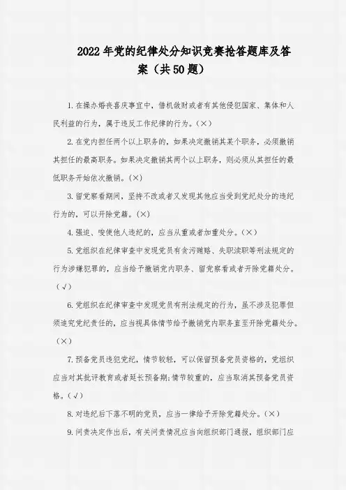 2022年党的纪律处分知识竞赛抢答题库及答案(共50题)