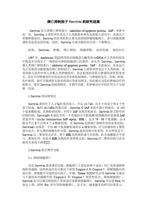 凋亡抑制因子Survivin的研究进展