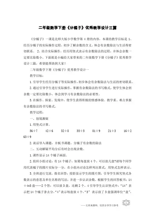 二年级数学下册《分橘子》优秀教学设计三篇