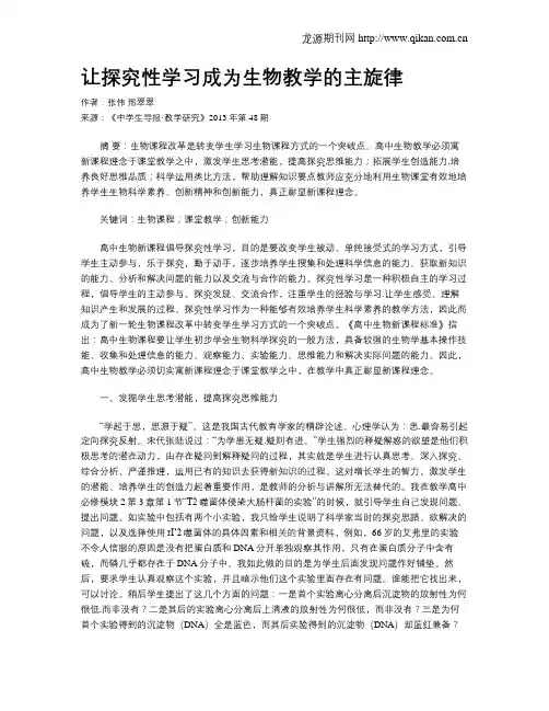 让探究性学习成为生物教学的主旋律