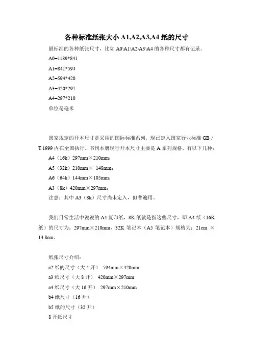 各种标准纸张大小A1,A2,A3,A4纸的尺寸