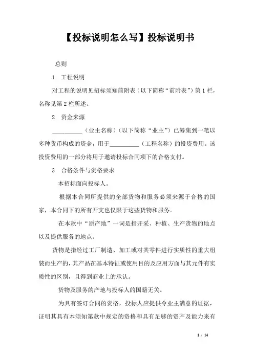 【投标说明怎么写】投标说明书_2