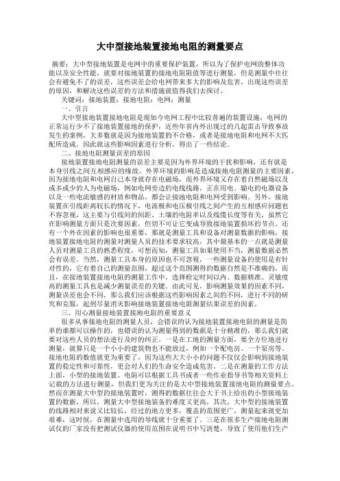 大中型接地装置接地电阻的测量要点