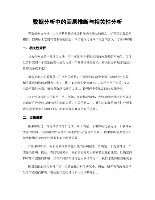数据分析中的因果推断与相关性分析