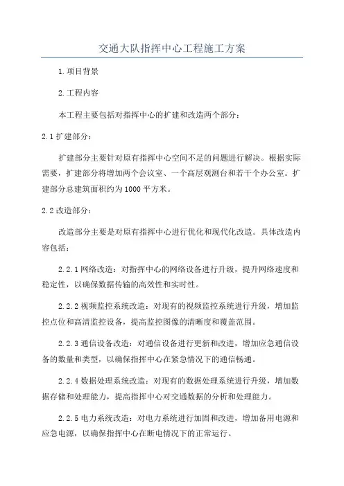 交通大队指挥中心工程施工方案