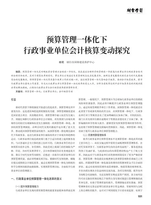 预算管理一体化下行政事业单位会计核算变动探究