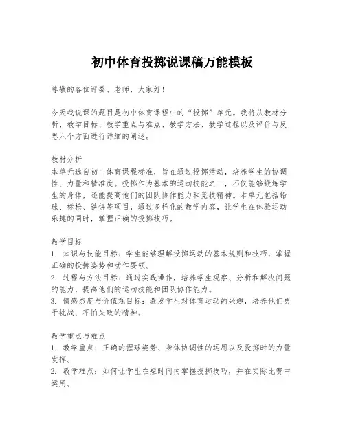 初中体育投掷说课稿万能模板