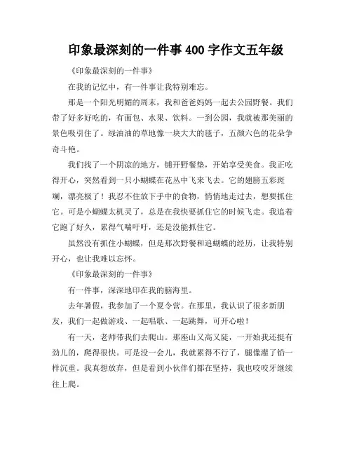 印象最深刻的一件事400字作文五年级