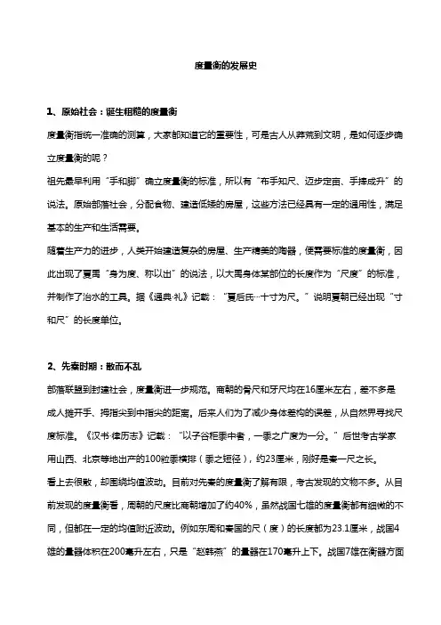 度量衡的发展史