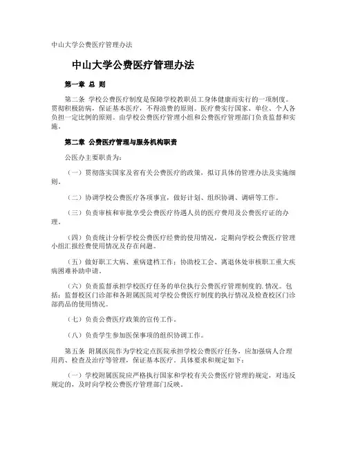 中山大学公费医疗管理办法