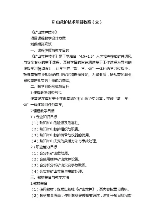 矿山救护技术项目教案（交）