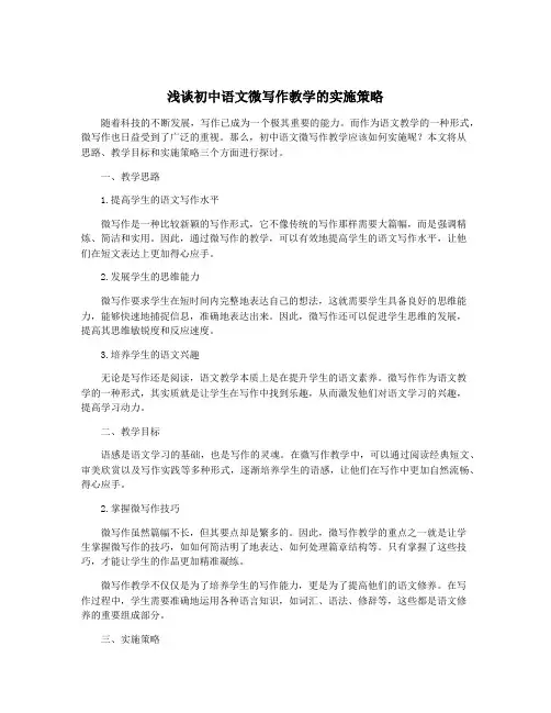 浅谈初中语文微写作教学的实施策略