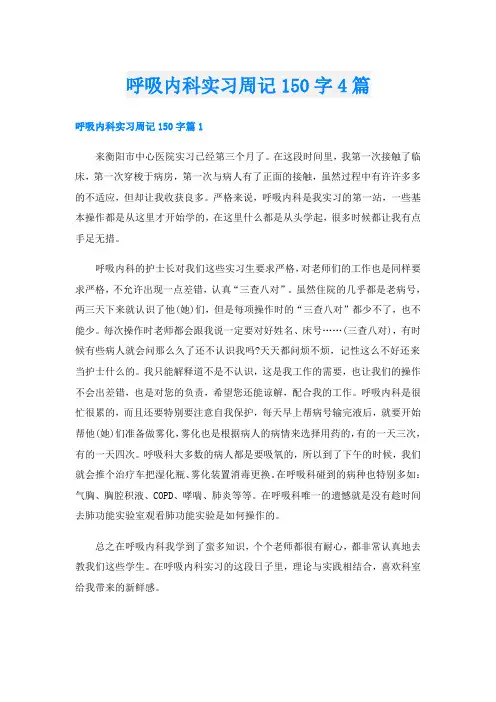 呼吸内科实习周记150字4篇