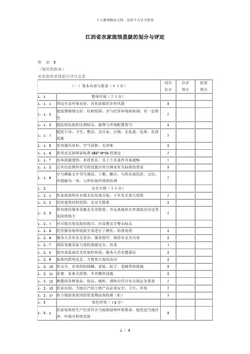 江西省农家旅馆星级的划分与评定