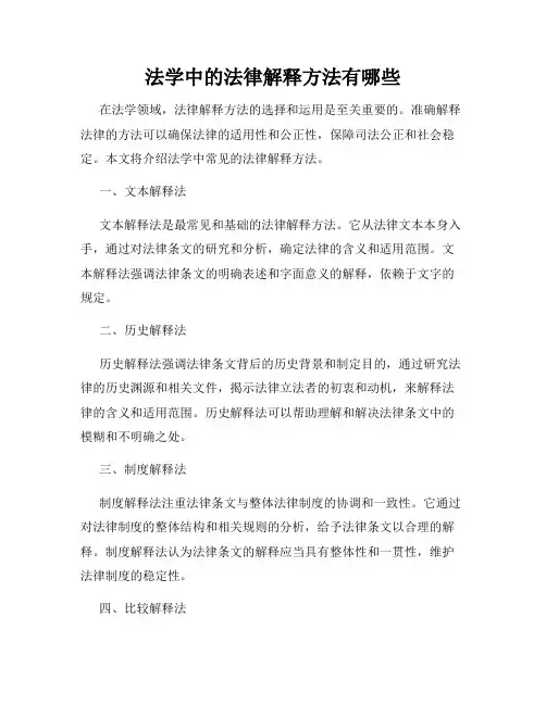 法学中的法律解释方法有哪些