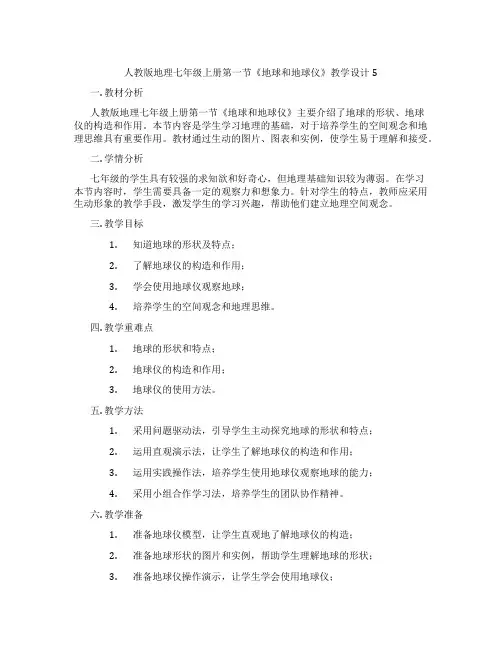 人教版地理七年级上册第一节《地球和地球仪》教学设计5