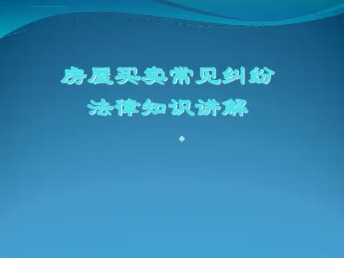 房屋买卖常见法律纠纷_图文ppt课件