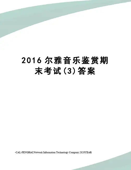 尔雅音乐鉴赏期末考试(3)答案