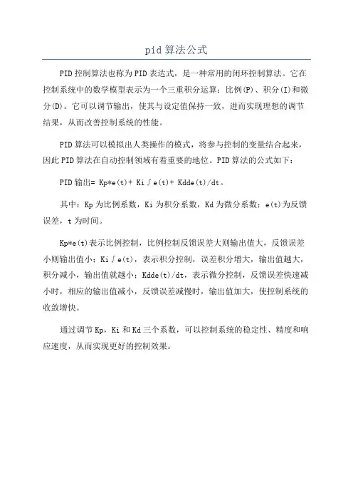 pid算法公式