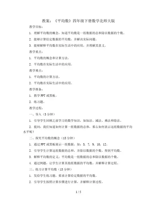 《平均数》(教案)四年级下册数学北师大版