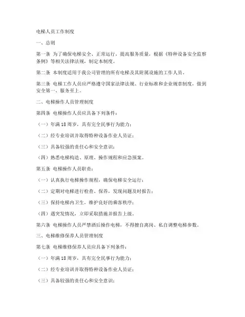 电梯人员工作制度