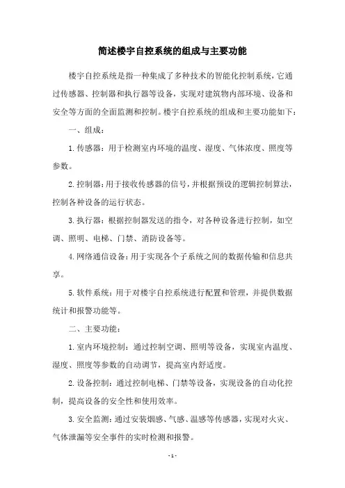 简述楼宇自控系统的组成与主要功能