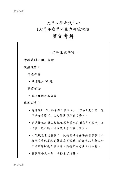 【教育资料】台湾省大学入学考试英语试题(107学年度学科能力测验试题英语考科)(word版,含答案)学习精