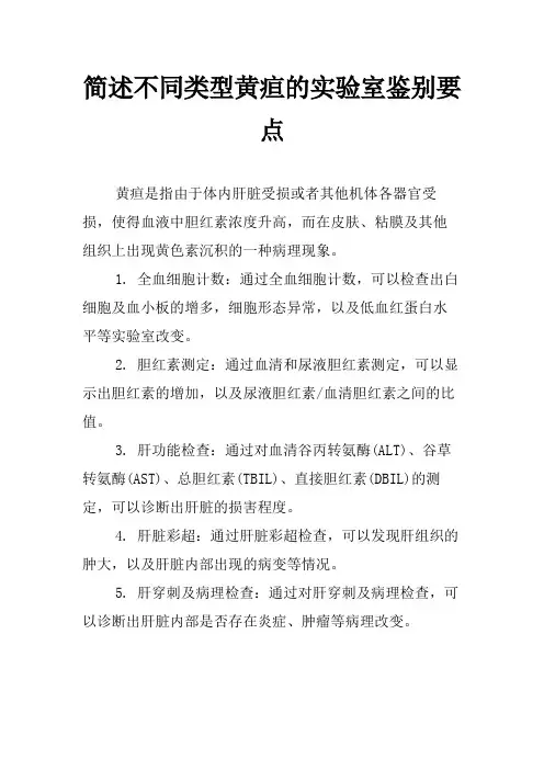 简述不同类型黄疸的实验室鉴别要点