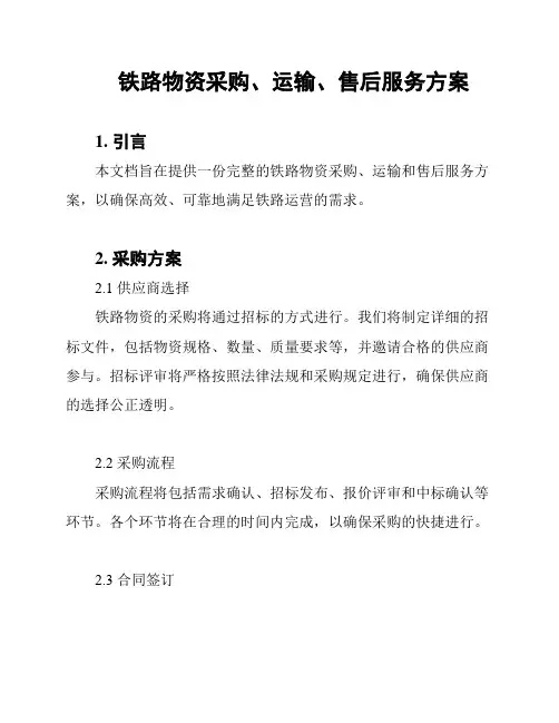 铁路物资采购、运输、售后服务方案
