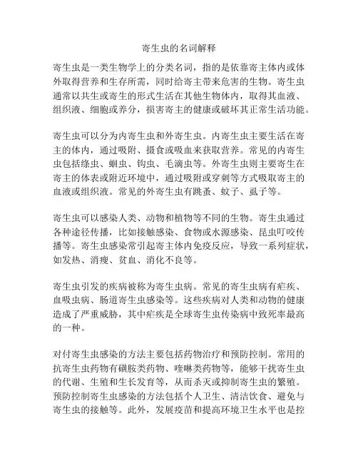 寄生虫的名词解释