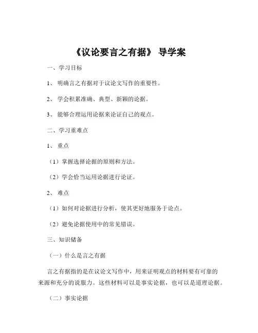《议论要言之有据》 导学案