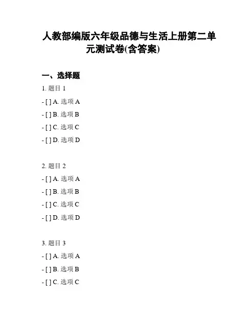 人教部编版六年级品德与生活上册第二单元测试卷(含答案)