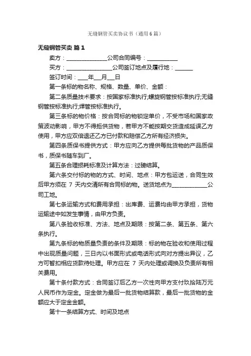 无缝钢管买卖协议书（通用6篇）