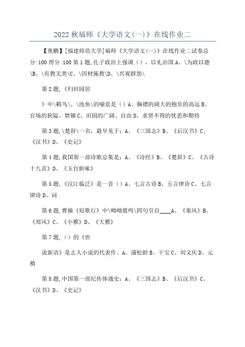 2022秋福师《大学语文(一)》在线作业二