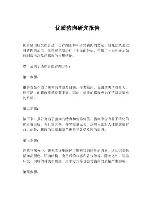 优质猪肉研究报告