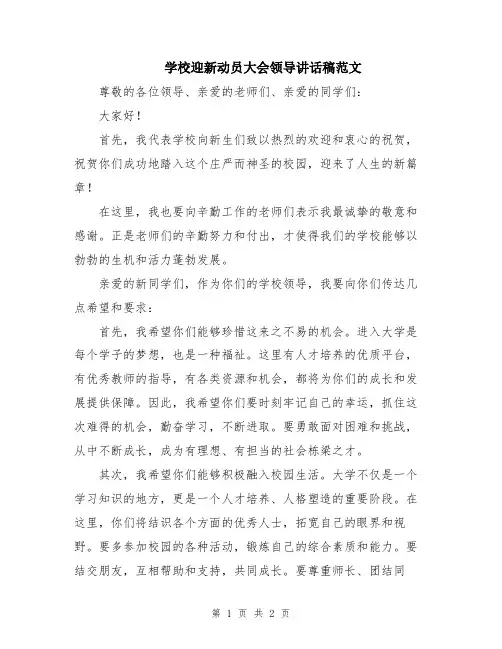 学校迎新动员大会领导讲话稿范文