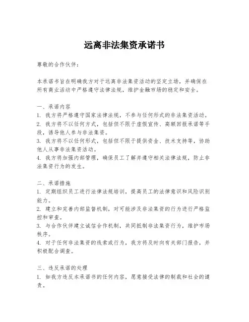 远离非法集资承诺书