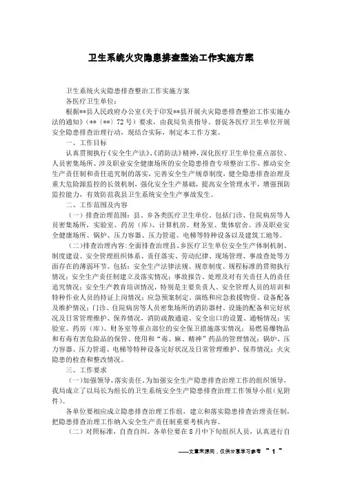 卫生系统火灾隐患排查整治工作实施方案