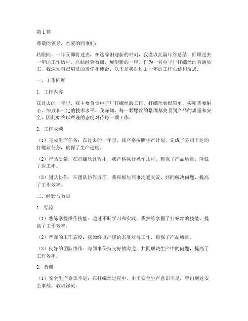 电子厂打螺丝年终总结范文(3篇)