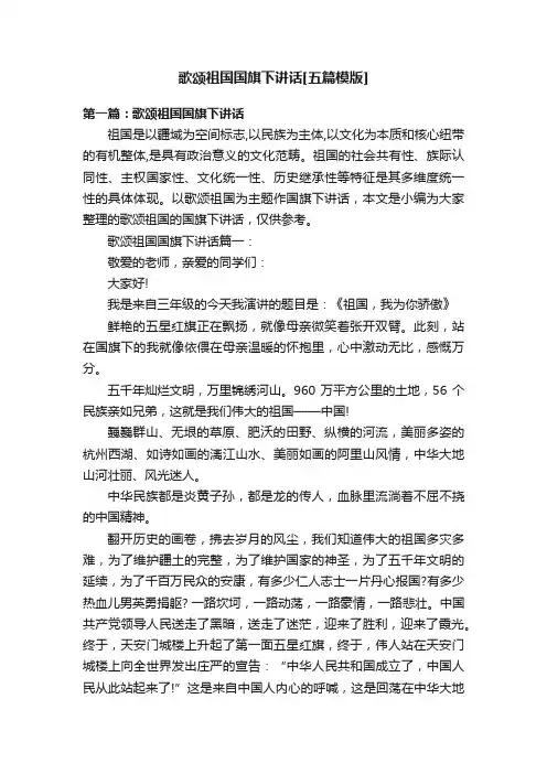 歌颂祖国国旗下讲话[五篇模版]