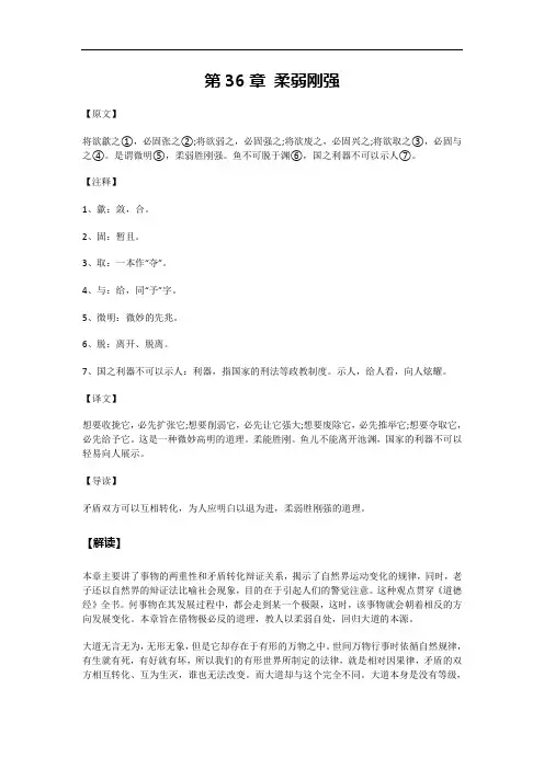 《道德经》 第36章 柔弱刚强 原文释义解读