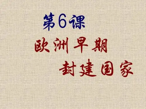 九年级上册人教版历史课件           第6课 欧洲早封建国家