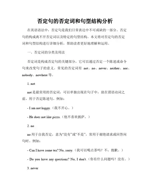 否定句的否定词和句型结构分析