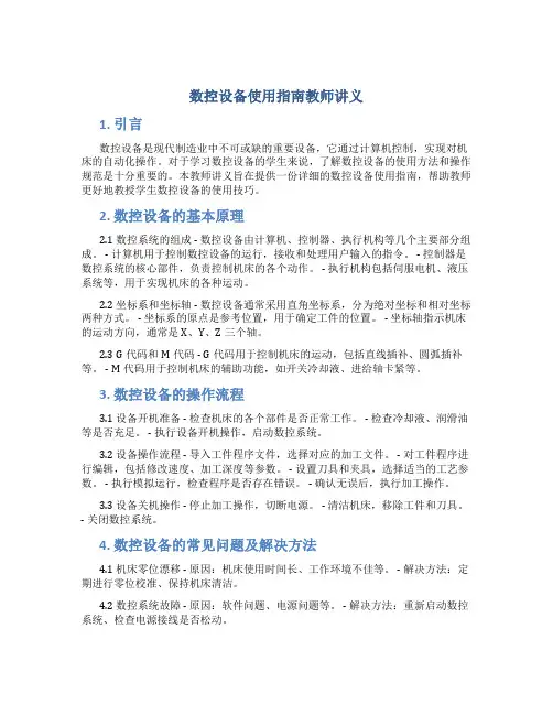 数控设备使用指南教师讲义