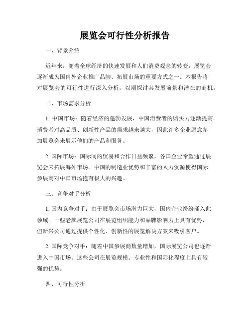 展览会可行性分析报告