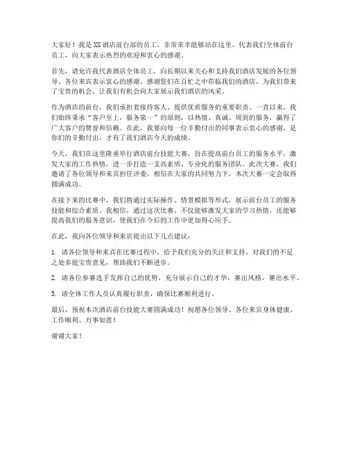酒店前台上台发言稿范文