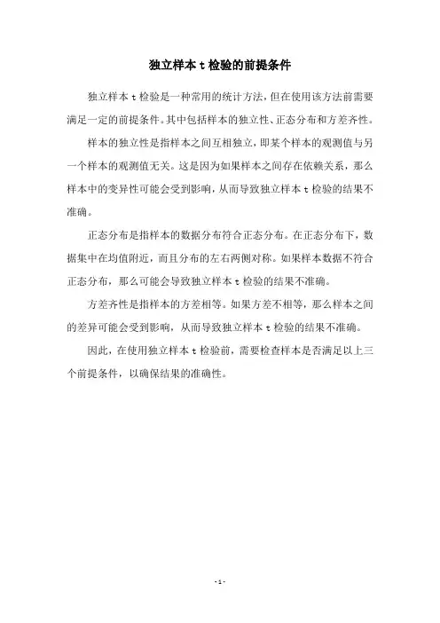 独立样本t检验的前提条件