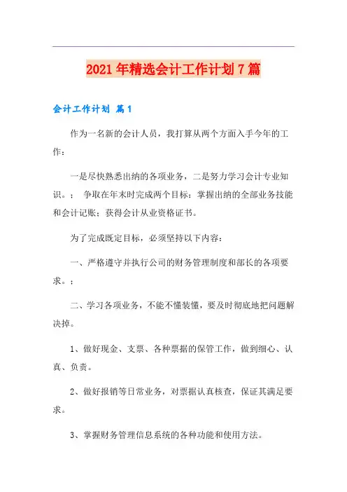 2021年精选会计工作计划7篇